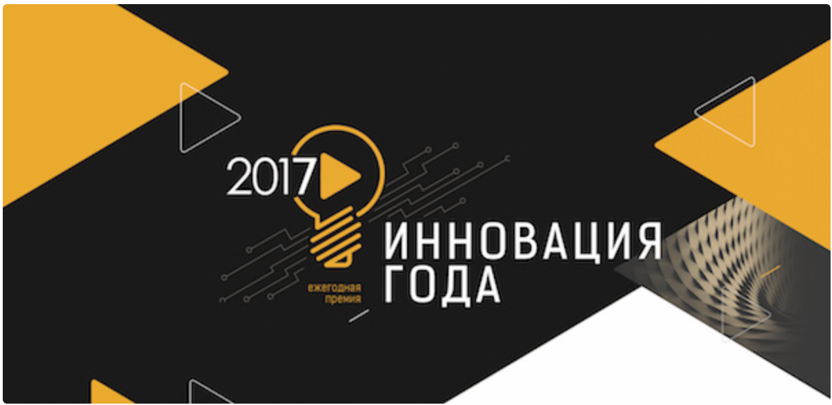 Объявлены первые лауреаты премии «Инновация года 2017»