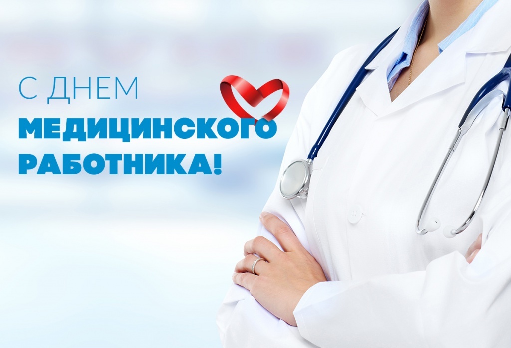 Поздравление Министра здравоохранения Российской Федерации В.И. Скворцовой с Днем медицинского работника